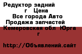 Редуктор задний Infiniti QX56 2012г › Цена ­ 30 000 - Все города Авто » Продажа запчастей   . Кемеровская обл.,Юрга г.